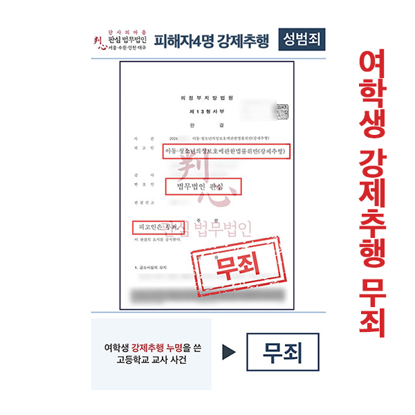 여학생 강제추행 누명 교사 무죄이끌어낸 사건