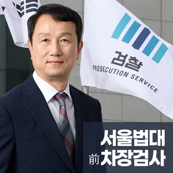 서울법대 차장검사역임