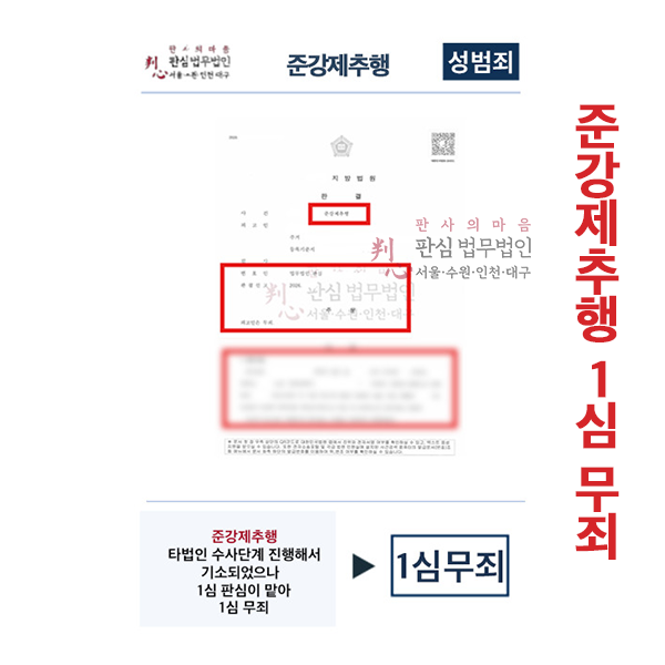 준강제추행 타법인 기소되었으나 판심이 맡아 1심무죄
