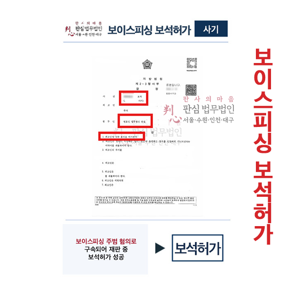 보이스피싱 주범혐의 구속재판 중 보석허가 성공