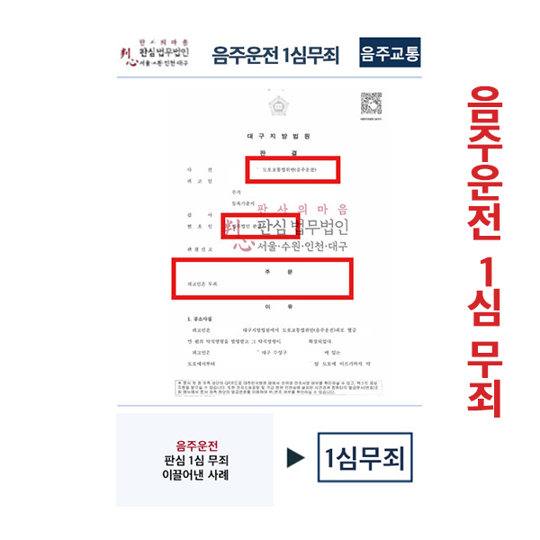 음주운전 판심이 맡아 1심무죄 이끌어내