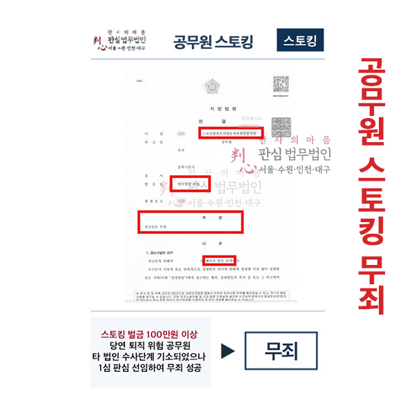 스토킹 벌금 퇴직위험 공무원 1심무죄 이끌어낸 판심